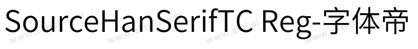 SourceHanSerifTC Reg字体转换